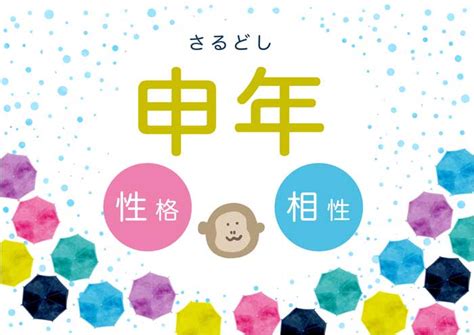 申年生|申年（さる年）生まれの年齢、性格、相性および202…